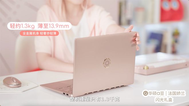 华硕a豆14 Air 香氛版有何独特魅力？mg不朽情缘游戏网站跨界携手法国娇兰 全新(图3)